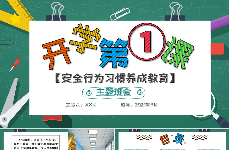 红色精美年秋季开学第一课PPT创意卡通校园中小学生安全教育主题课件下载