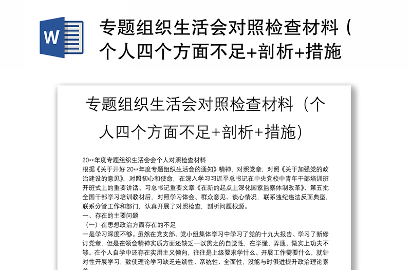 精选专题组织生活会对照检查材料（个人四个方面不足+剖析+措施）