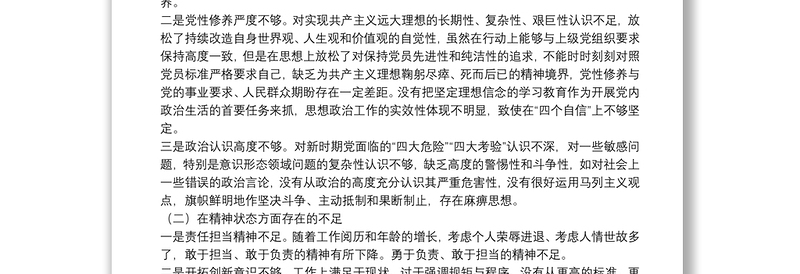 精选专题组织生活会对照检查材料（个人四个方面不足+剖析+措施）