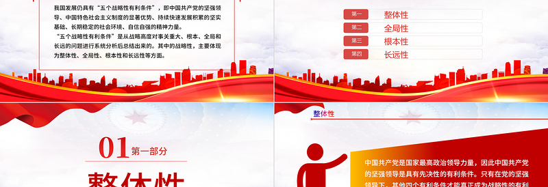 红色质感“五个战略性有利条件”PPT红色党政风党员干部学习教育专题党课课件模板