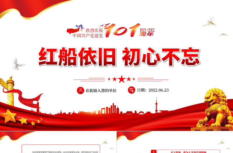 红色大气红船依旧初心不忘PPT2022年庆七一建党节喜迎党的二十大主题党日专题党课课件模板
