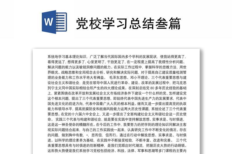 精品党校学习总结叁篇