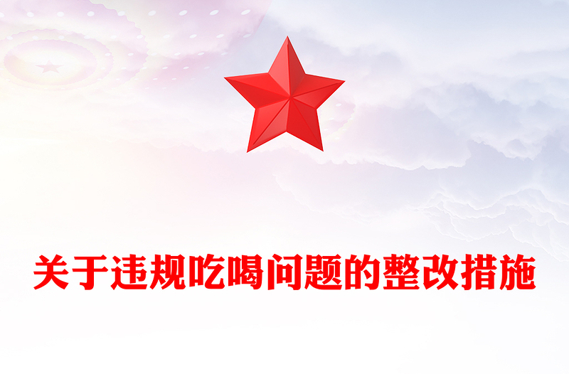 全新关于违规吃喝问题的整改措施PPT全面从严治党党课(讲稿)