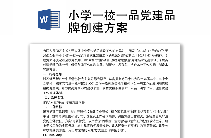 精选小学一校一品党建品牌创建方案
