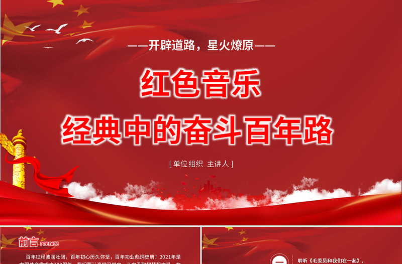 红色创意红色音乐经典中的奋斗百年路PPT开辟道路星火燎原唱响红歌弘扬正气在音乐中回望党史专题党课