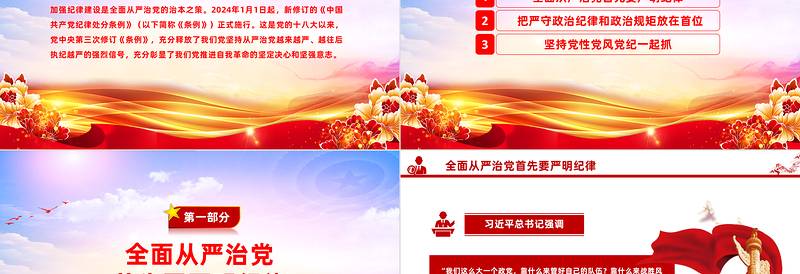 全面加强党的纪律建设PPT大气简洁坚持从严治党微党课
