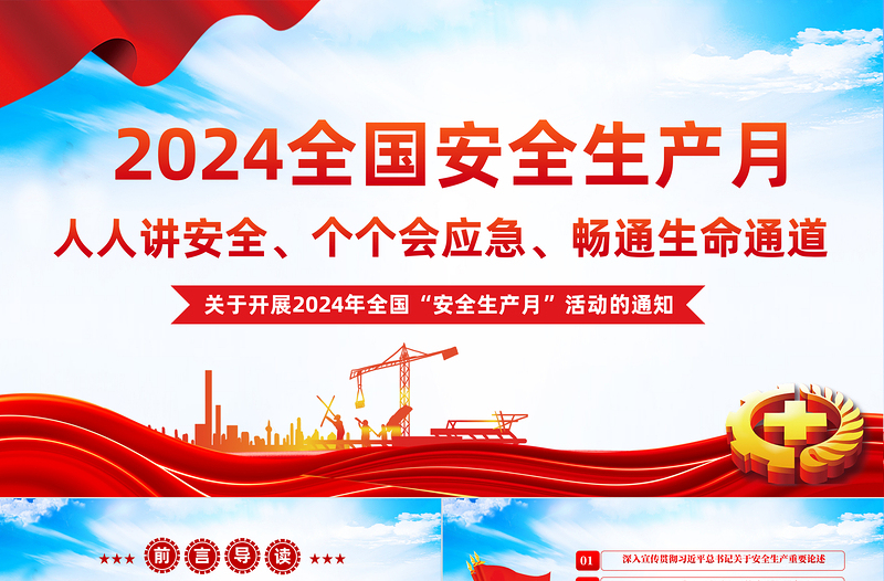 全国安全生产月PPT红色大气人人讲安全个个会应急安全生产课件