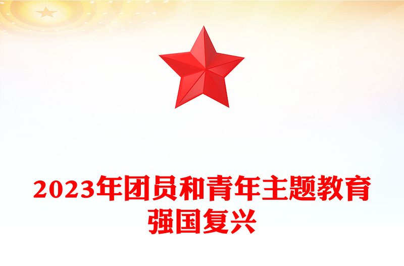 优质红色经典强国复兴PPT简洁风团员和青年主题教育4+1专题理论学习团课下载(讲稿)