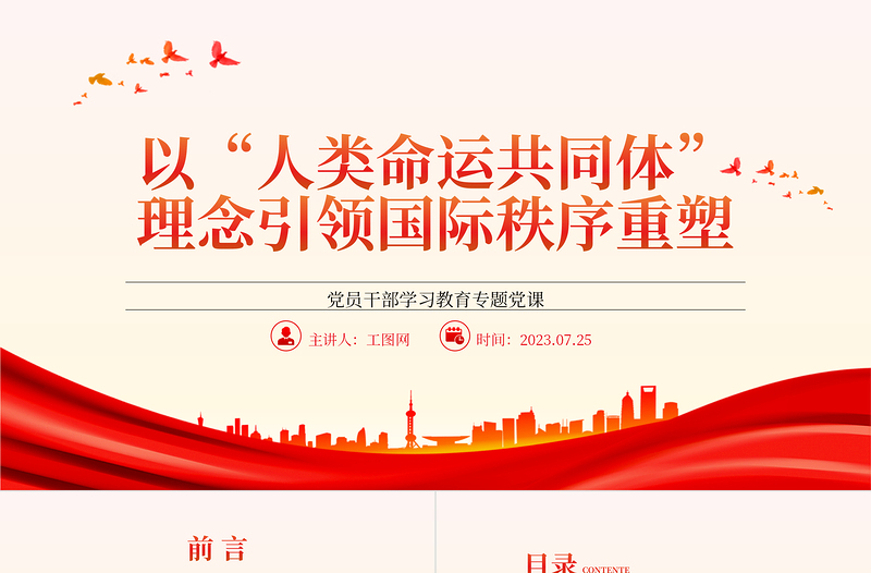 以“人类命运共同体”理念引领国际秩序重塑PPT大气精美风党员干部学习教育专题党课课件