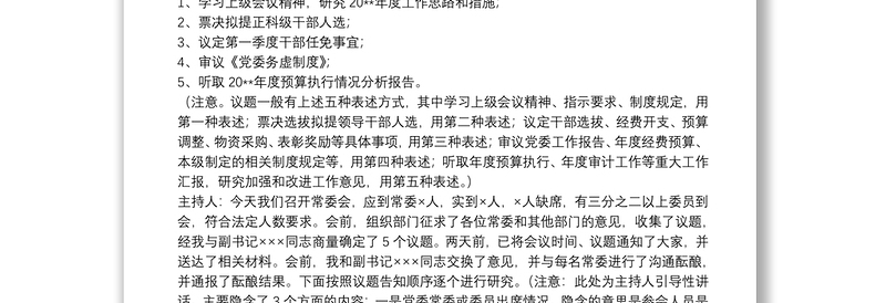精选党委常委会会议记录模板（5个议题实例）