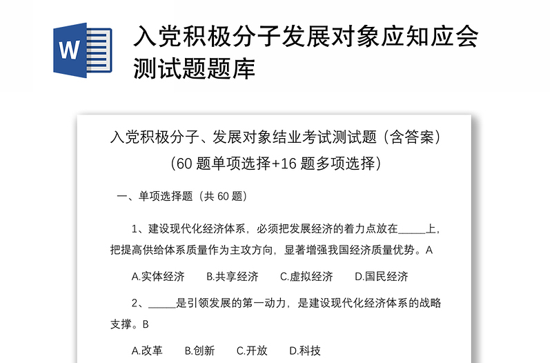 优质入党积极分子发展对象应知应会测试题题库