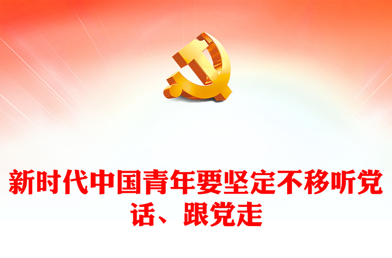 优质新时代中国青年要坚定不移听党话、跟党走PPT大气党建风党员干部学习教育专题党课党建课件(讲稿)