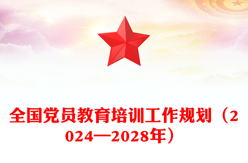 精品精美时尚全国党员教育培训工作规划（2024—2028年）PPT课件(讲稿)