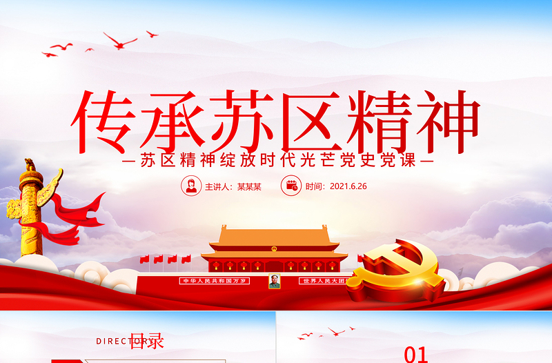 红色精美传承苏区精神PPT苏区精神绽放新时代光芒学党史专题教育党课PPT