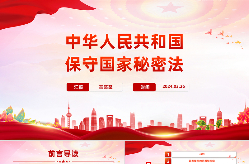 红色光效时尚大气学习《保守国家秘密法》PPT课件