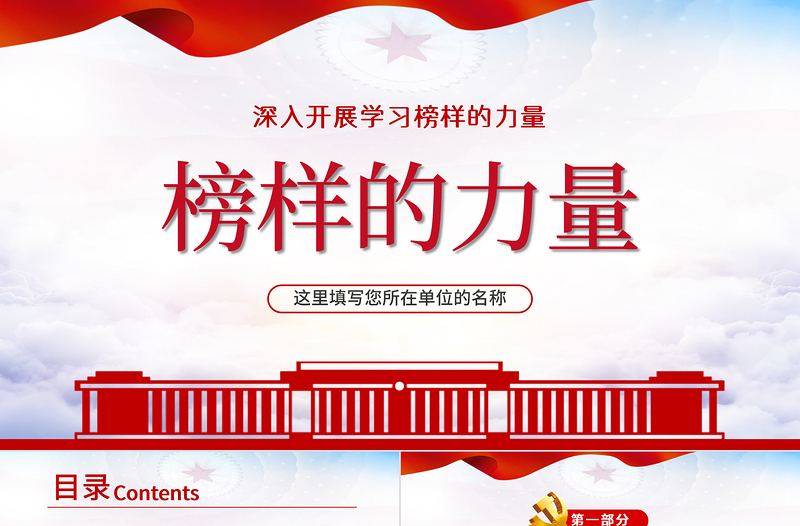 红色创意榜样的力量PPT红色大气深入开展学习榜样不忘初心牢记使命做合格党员党课课件