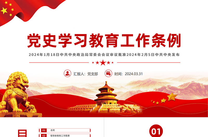 党纪党规专题关于党史学习教育工作条例PPT下载