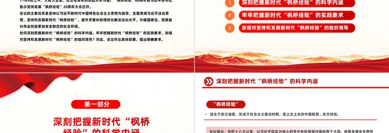 红色庄严发展新时代枫桥经验PPT红色精美提升基层治理体系和治理能力现代化水平化解基层矛盾风险防范党课课件