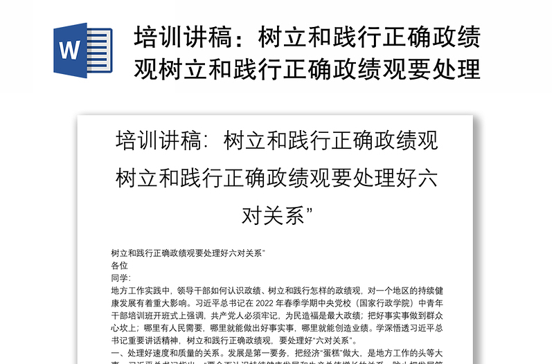 全新培训讲稿：树立和践行正确政绩观树立和践行正确政绩观要处理好六对关系”