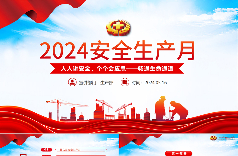 大气精美2024年全国安全生产月人人讲安全个个会应急畅通生命通道PPT课件