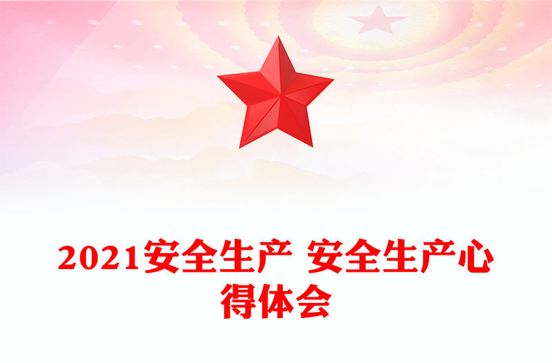 优质安全生产 安全生产心得体会