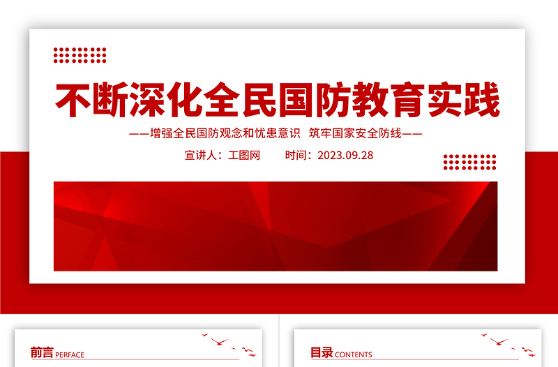 大气简洁不断深化全民国防教育实践PPT红色简洁增强全民国防观念和忧患意识筑牢国家安全防线课件