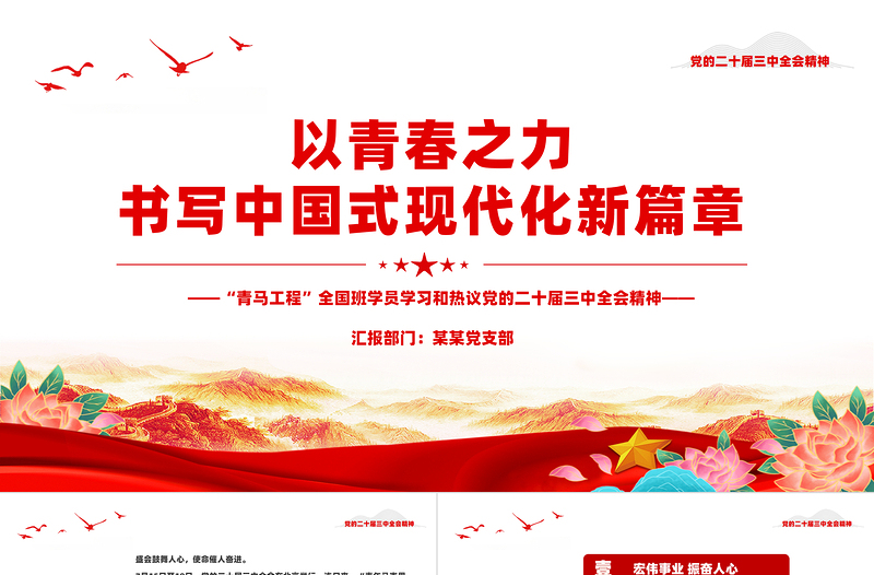 红色质感书写为中国式现代化挺膺担当的青春篇章PPT学习党的二十届三中全会精神课件