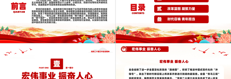 红色质感书写为中国式现代化挺膺担当的青春篇章PPT学习党的二十届三中全会精神课件