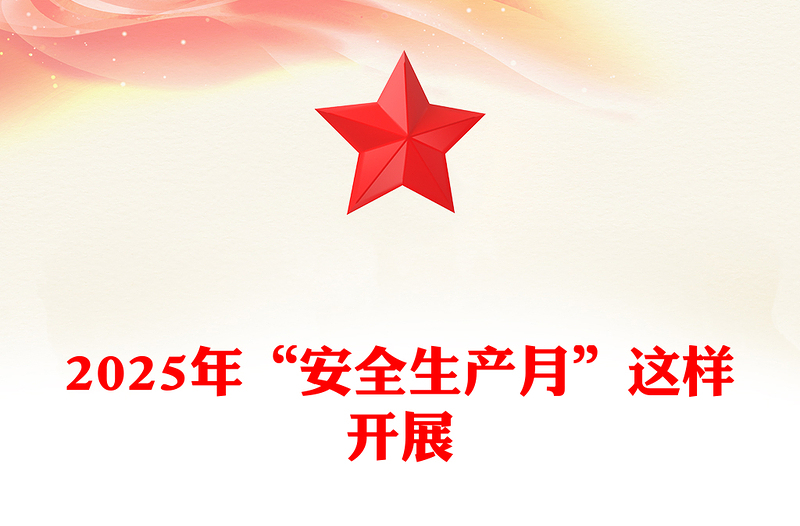 优秀如何高效开展 2025 年的 “安全生产月” 活动PPT课件下载(讲稿)