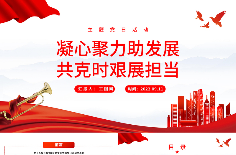 红色简洁凝心聚力助发展共克时艰展担当PPT国企机关事业单位主题党日党课学习课件模板下载