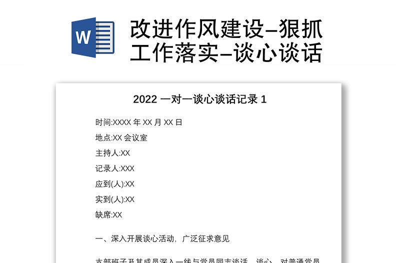 优质改进作风建设-狠抓工作落实-谈心谈话