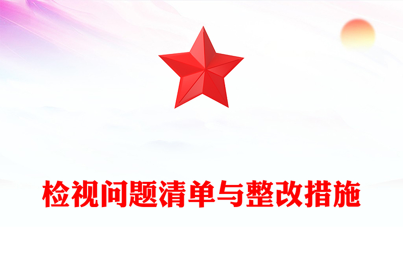 优质精美风检视问题清单与整改措施PPT党纪学习教育课件模板(讲稿)