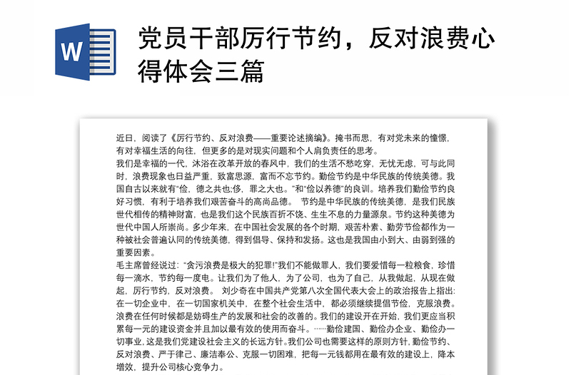 优质党员干部厉行节约，反对浪费心得体会三篇