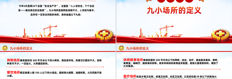大气精美九小场所消防安全PPT全国安全生产月宣讲课件