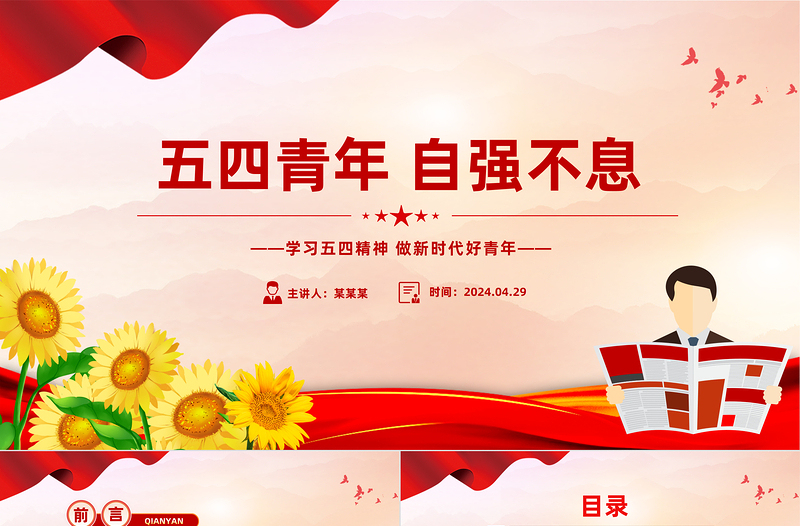 五四青年自强不息PPT红色精美学习五四精神团课课件