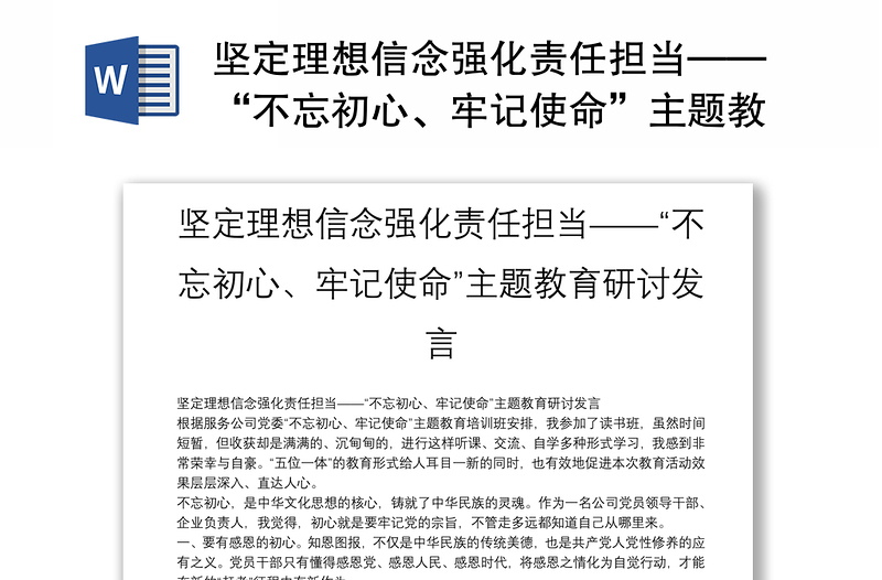 实用坚定理想信念强化责任担当——“不忘初心、牢记使命”主题教育研讨发言