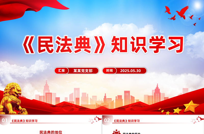 大气精美《民法典》知识学习PPT普法微课堂系列课件下载