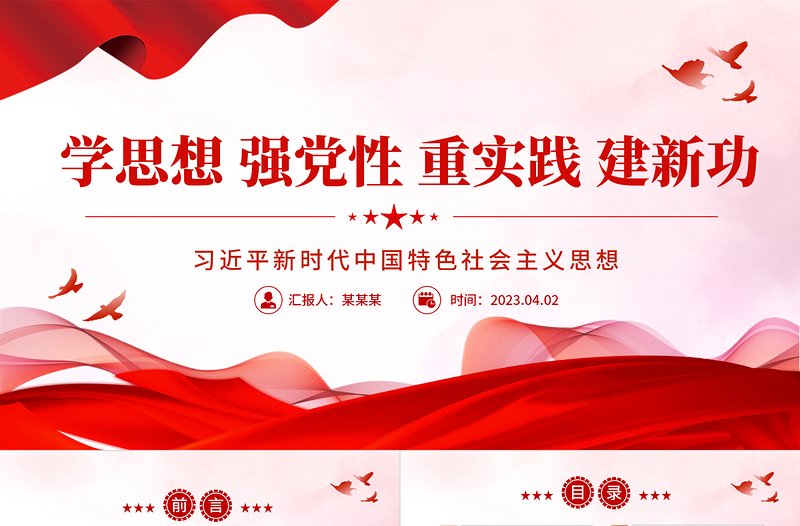优秀习近平新时代中国特色社会主义思想PPT精美简洁学思想强党性重实践建新功党内主题教育党课课件