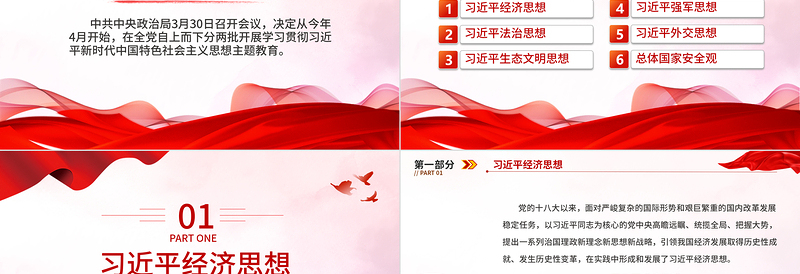 优秀习近平新时代中国特色社会主义思想PPT精美简洁学思想强党性重实践建新功党内主题教育党课课件