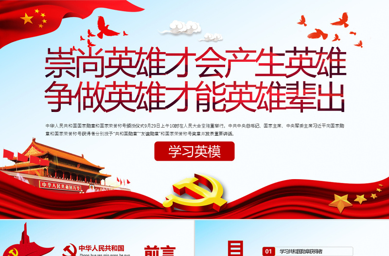 精美时尚原创学习英模先进事迹崇尚英雄争做英雄党课PPT模板-版权可商用