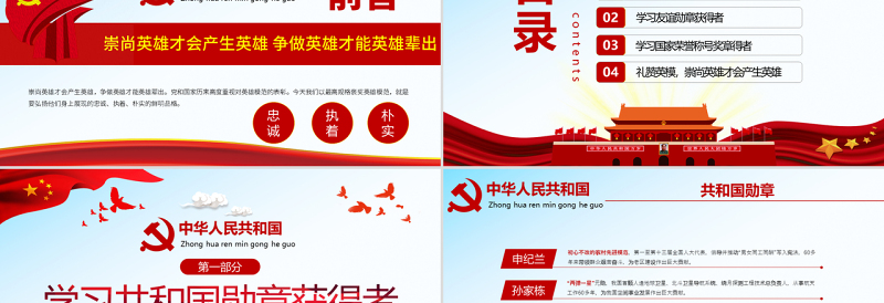 精美时尚原创学习英模先进事迹崇尚英雄争做英雄党课PPT模板-版权可商用