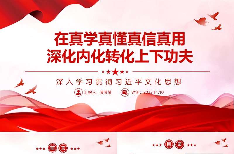 深入学习贯彻习近平文化思想ppt红色党政风在真学真懂真信真用深化内化转化上下功夫党组织党支部党员学习培训党课课件