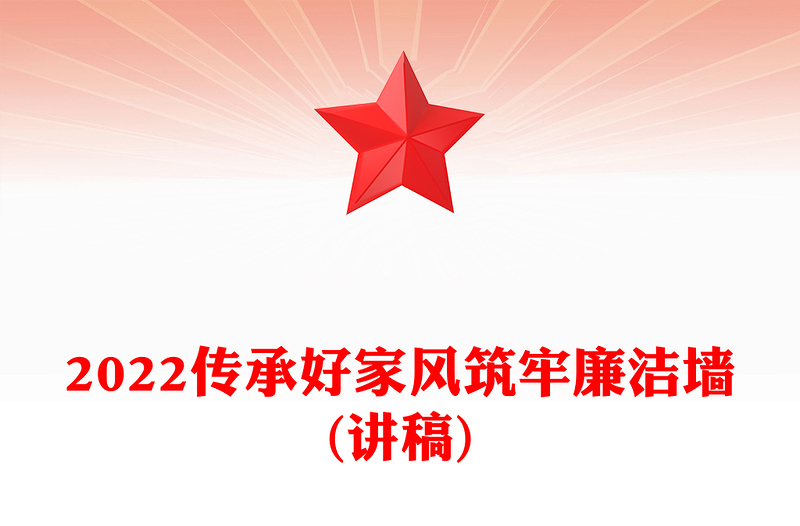 优质传承好家风筑牢廉洁墙(讲稿)
