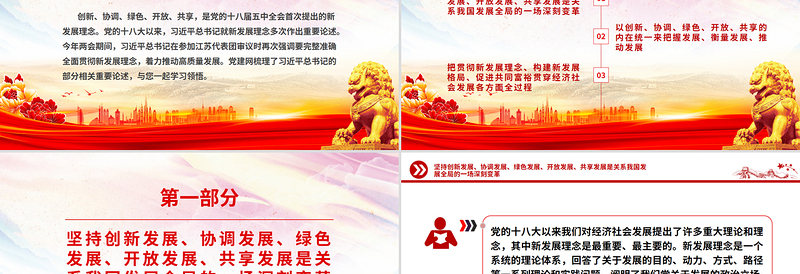 大气精美完整准确全面贯彻新发展理念PPT红色精美学习总书记重要论述课件