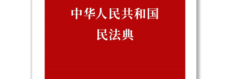 通用中华人民共和国民法典