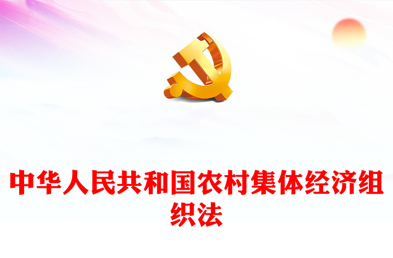 简洁大气中华人民共和国农村集体经济组织法PPT下载(讲稿)