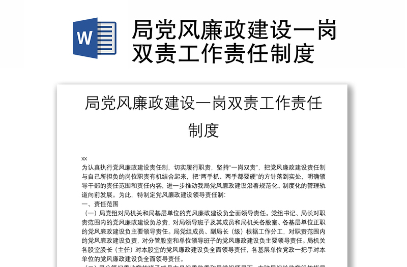 精选局党风廉政建设一岗双责工作责任制度