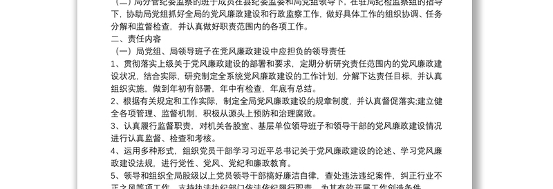 精选局党风廉政建设一岗双责工作责任制度