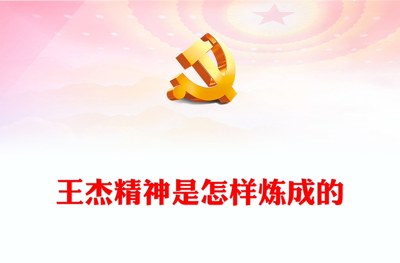 精选弘扬王杰精神汲取奋进力量PPT大气党政风缅怀先烈伟绩弘扬英雄精神思想教育党课(讲稿)