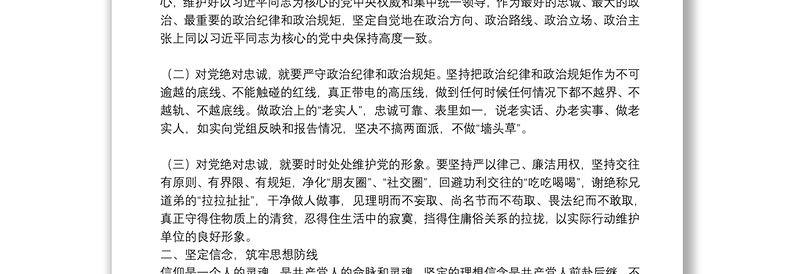 精选专题党课：坚定理想信念 做对党忠诚为党尽责的合格党员